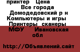 принтер › Цена ­ 1 500 - Все города, Домодедовский р-н Компьютеры и игры » Принтеры, сканеры, МФУ   . Ивановская обл.